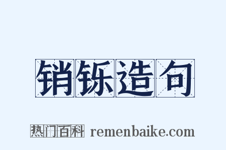 销铄造句是什么意思的图片